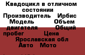 Квадоцикл в отличном состоянии  › Производитель ­ Ирбис › Модель ­ 70u › Объем двигателя ­ 70 › Общий пробег ­ 250 › Цена ­ 35 000 - Ярославская обл. Авто » Мото   